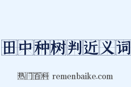 田中种树判近义词是什么意思的图片